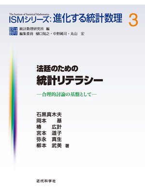 cover image of 法廷のための統計リテラシー